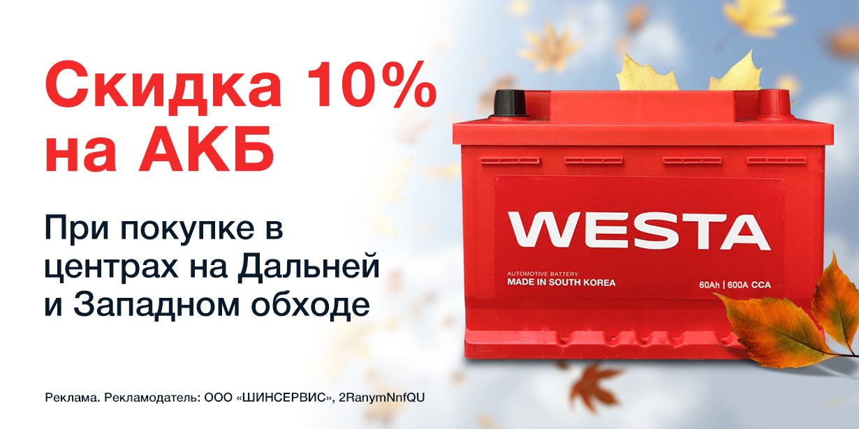 Неделя скидок! -10% на все АКБ